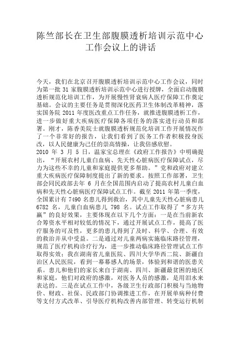 陈竺部长在卫生部腹膜透析培训示范中心工作会议上的讲话