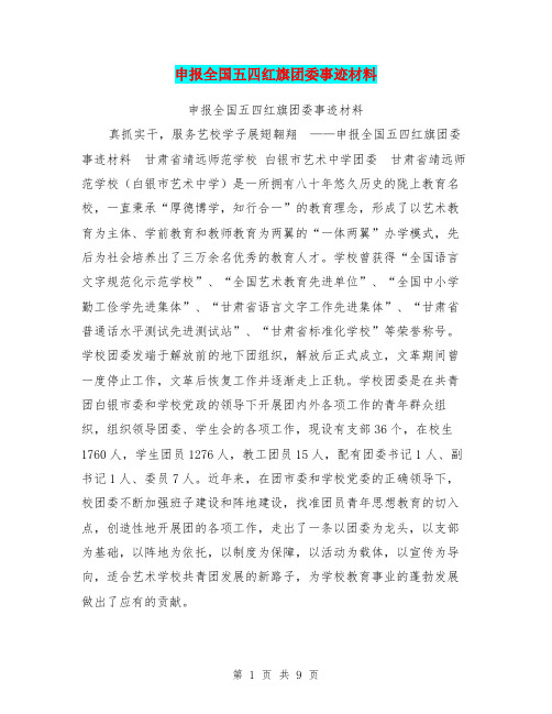 申报全国五四红旗团委事迹材料【可编辑版】
