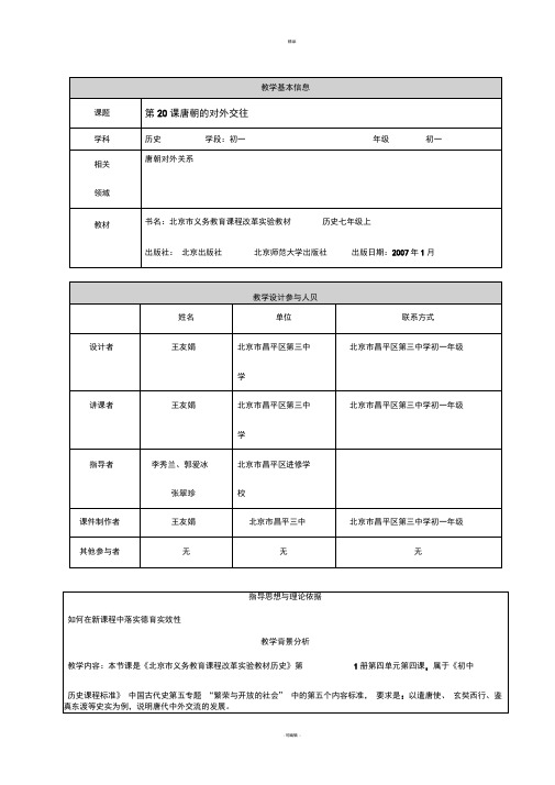 唐朝的对外关系教学设计