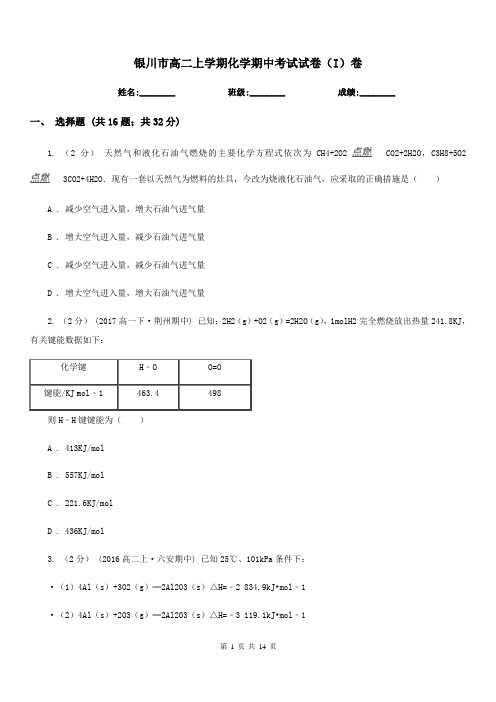 银川市高二上学期化学期中考试试卷(I)卷