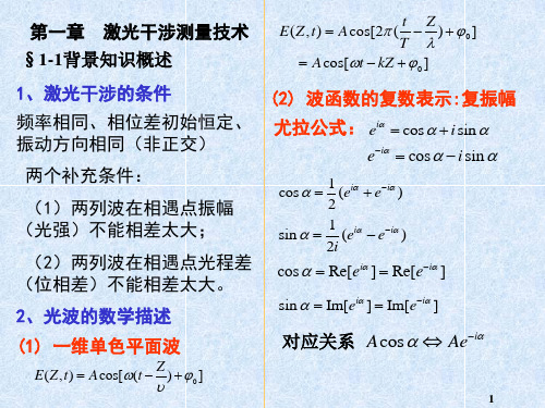 第一章 激光干涉测量技术