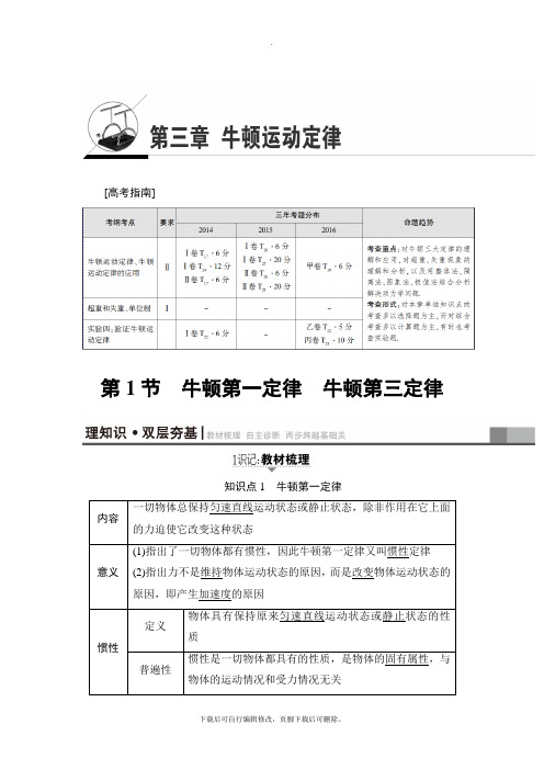 2021高考人教版物理一轮复习讲义：第3章 第1节 牛顿第一定律 牛顿第三定律