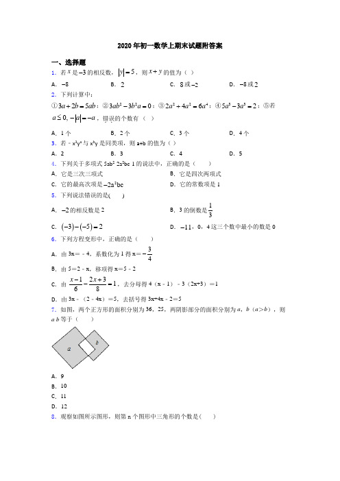 2020年初一数学上期末试题附答案