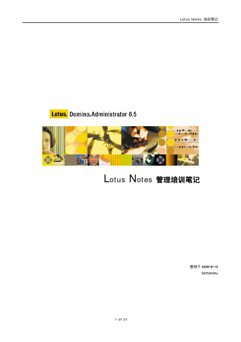 Lotus Notes 管理培训笔记