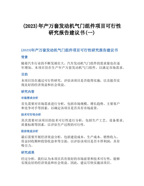 (2023)年产万套发动机气门组件项目可行性研究报告建议书(一)