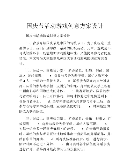 国庆节活动游戏创意方案设计