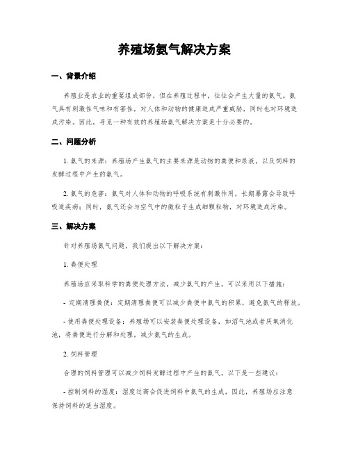 养殖场氨气解决方案