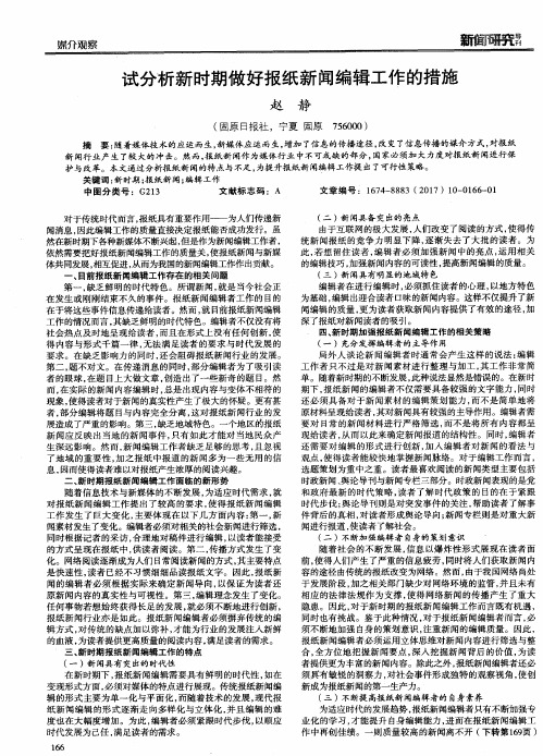 试分析新时期做好报纸新闻编辑工作的措施