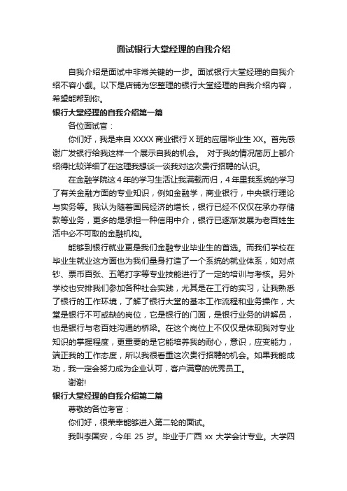 面试银行大堂经理的自我介绍