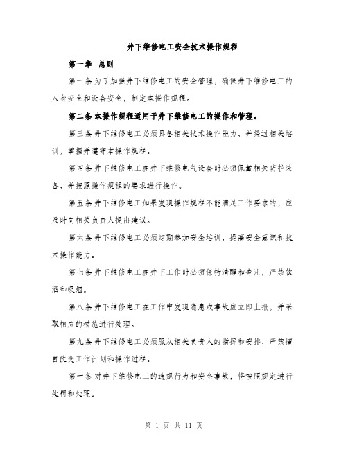 井下维修电工安全技术操作规程(3篇)