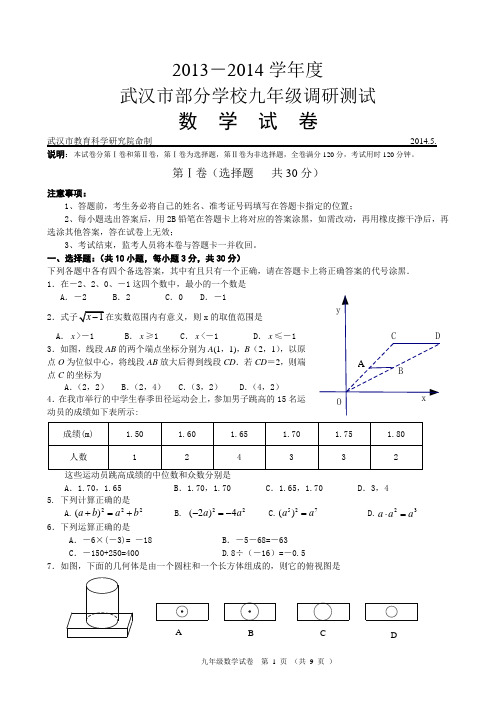 湖北省武汉市部分学校2014届九年级5月供题调研测试数学试题(word版含答案)