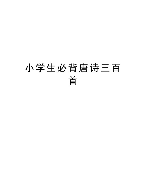 小学生必背唐诗三百首讲课讲稿