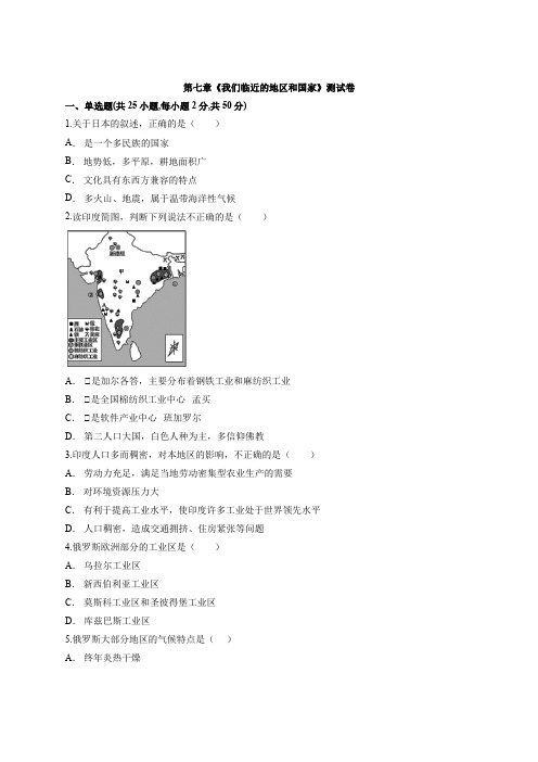 2020届人教版初中地理七年级下册第七章《我们临近的地区和国家》考试测试卷有解析