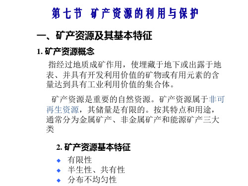 地理第七节矿产资源的利用与保护