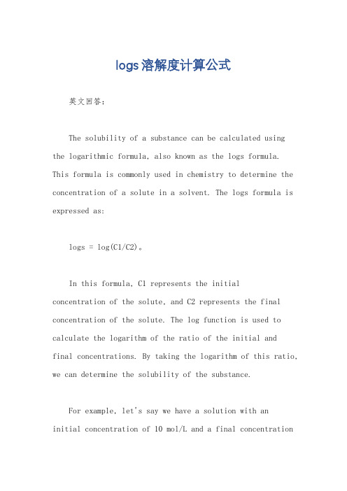 logs溶解度计算公式