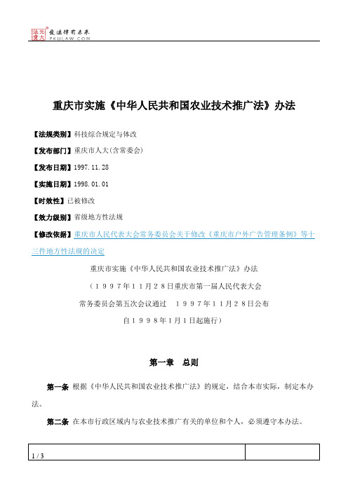 重庆市实施《中华人民共和国农业技术推广法》办法