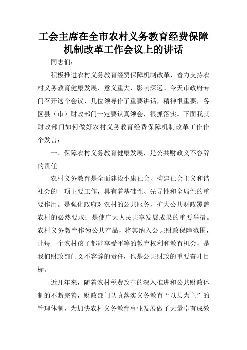 工会主席在全市农村义务教育经费保障机制改革工作会议上的讲话