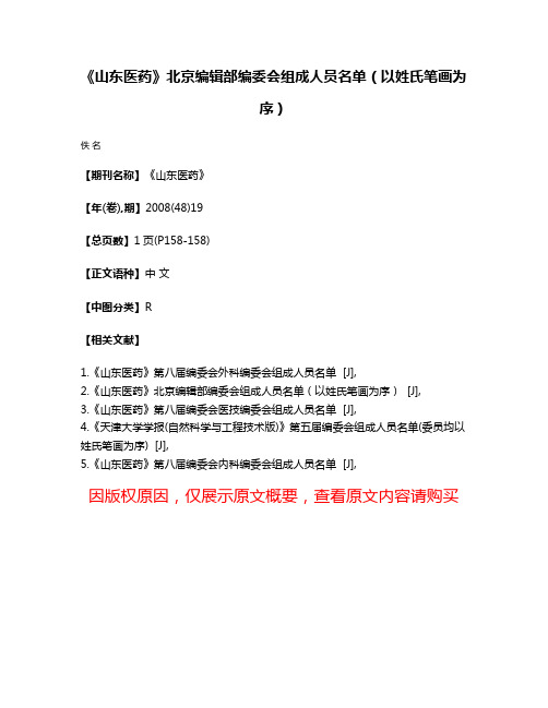 《山东医药》北京编辑部编委会组成人员名单（以姓氏笔画为序）