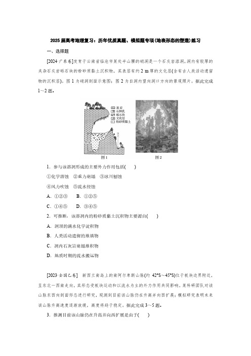 2025届高考地理复习：历年优质真题、模拟题专项(地表形态的塑造)练习(附答案)