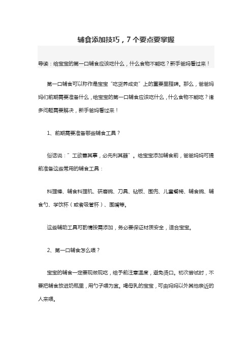 育儿知识:辅食添加技巧,7个要点要掌握