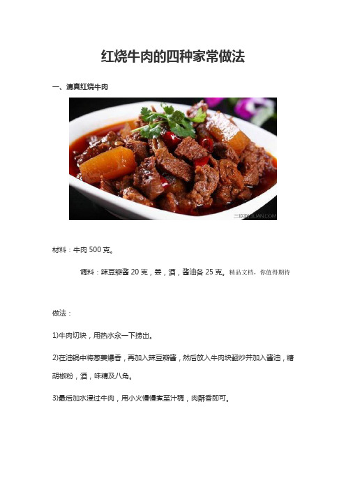 红烧牛肉的四种家常做法