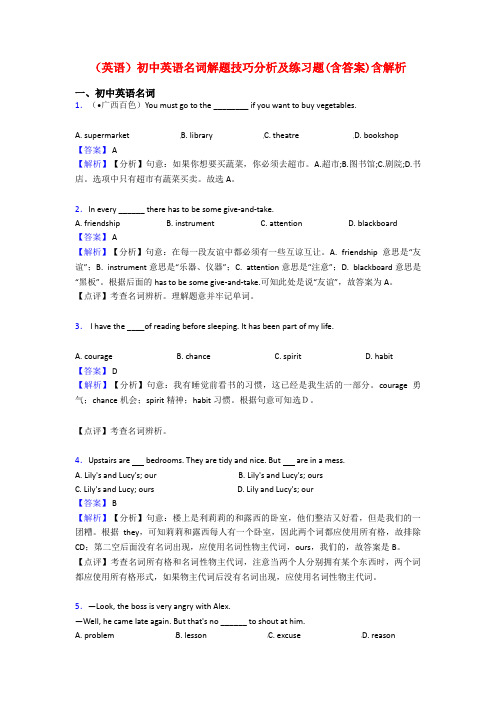 (英语)初中英语名词解题技巧分析及练习题(含答案)含解析