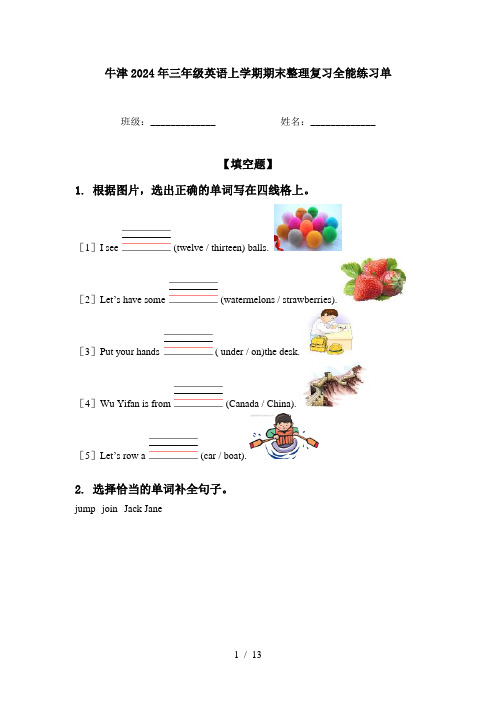 牛津2024年三年级英语上学期期末整理复习全能练习单