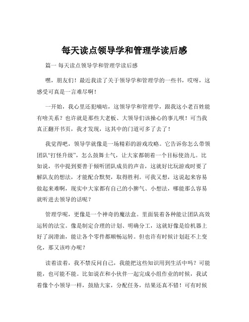 每天读点领导学和管理学读后感