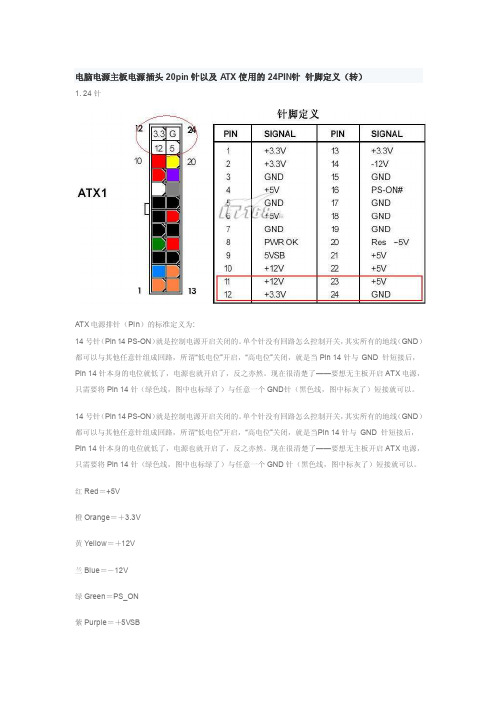 电脑电源主板电源插头pin针以及ATX使用的PIN针针脚定义转