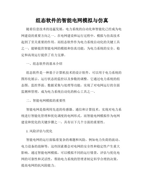 组态软件的智能电网模拟与仿真