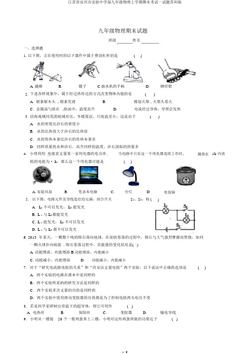 江苏省宜兴市实验中学届九年级物理上学期期末考试试题苏科版