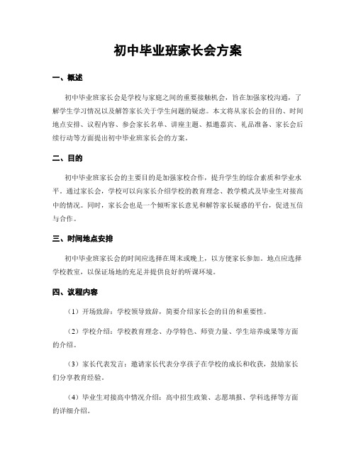 初中毕业班家长会方案