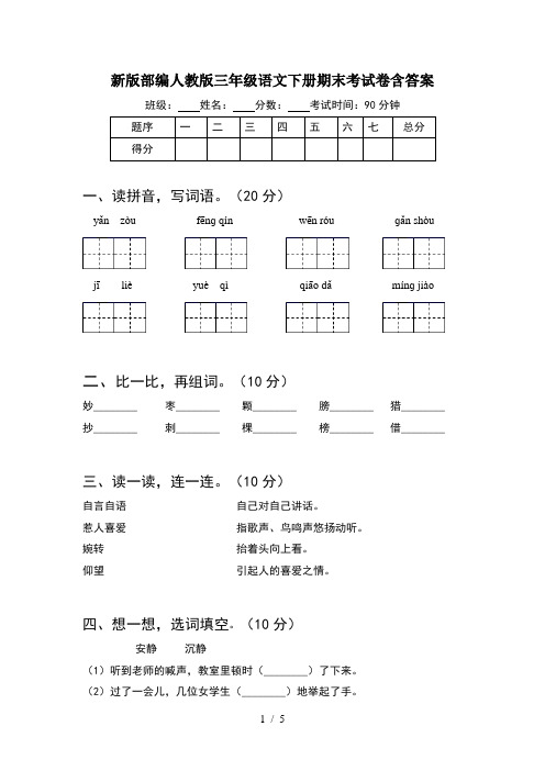 新版部编人教版三年级语文下册期末考试卷含答案