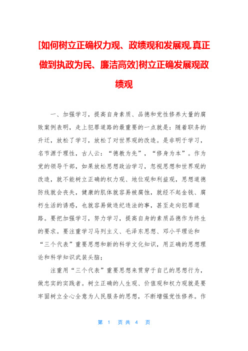 [如何树立正确权力观、政绩观和发展观,真正做到执政为民、廉洁高效]树立正确发展观政绩观