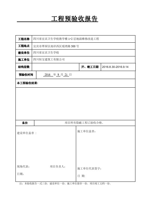 工程竣工验收报告表格-(1)