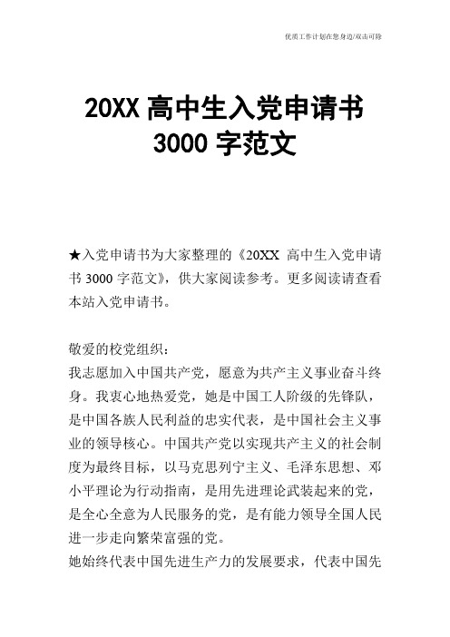 【申请书】20XX高中生入党申请书3000字范文