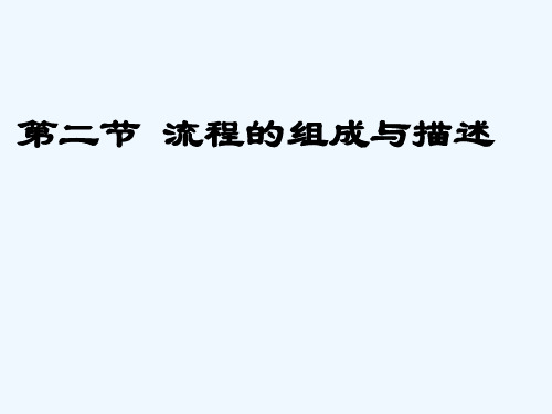 一、流程的基本组成