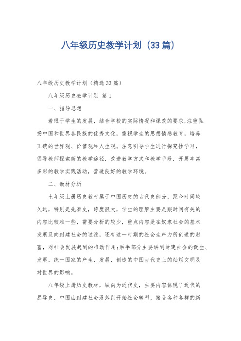 八年级历史教学计划(33篇)