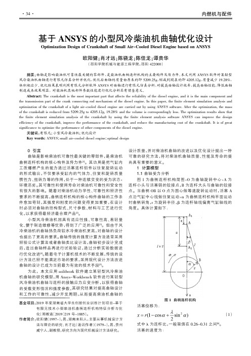 基于ANSYS的小型风冷柴油机曲轴优化设计