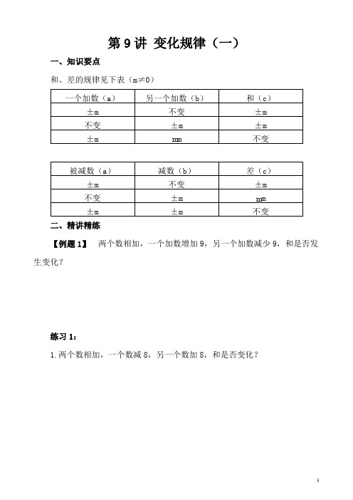 小学四年级奥数第9讲 变化规律(一)(含答案分析)