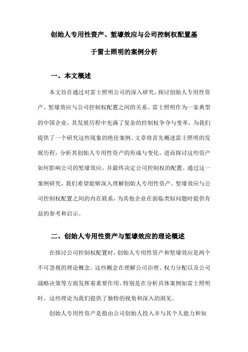 创始人专用性资产、堑壕效应与公司控制权配置基于雷士照明的案例分析