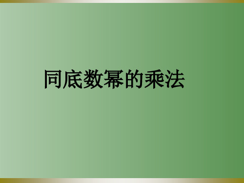 人教版八年级上册1.1同底数幂的乘法课件