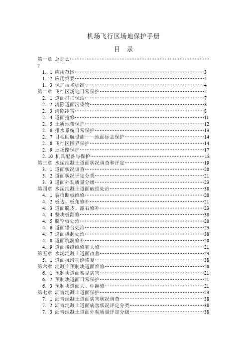 民用机场飞行区场地保护手册定稿
