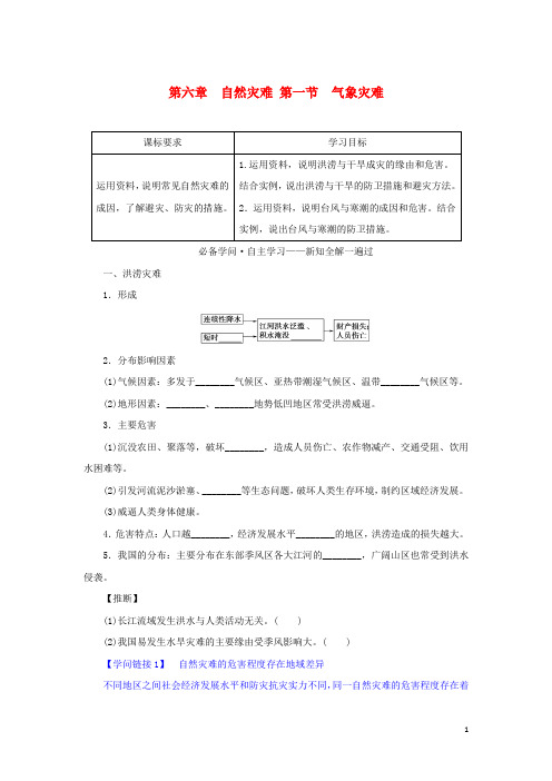 2024_2025学年新教材高中地理第六章自然灾害第一节气象灾害学案新人教版必修第一册