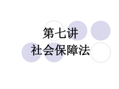 劳动与社会保障法(第七讲 社会保障法)