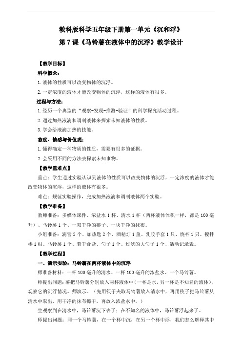 教科版小学科学五年级下册科学《马铃薯在液体中的沉浮》教学设计