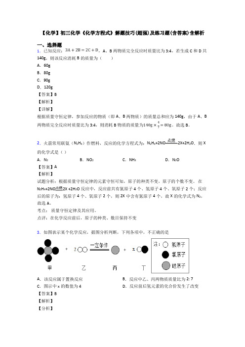 【化学】初三化学《化学方程式》解题技巧(超强)及练习题(含答案)含解析