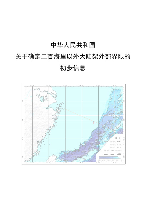 中国关于确定二百海里以外大陆架外部界限的初步信息