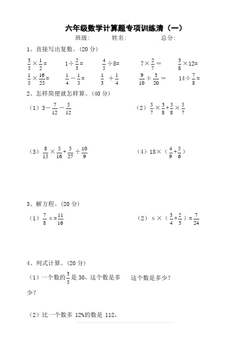 人教版六年级数学上册经典计算题