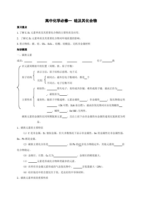 (推荐)高中化学必修一硅及其化合物